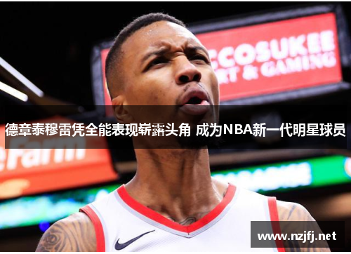 德章泰穆雷凭全能表现崭露头角 成为NBA新一代明星球员