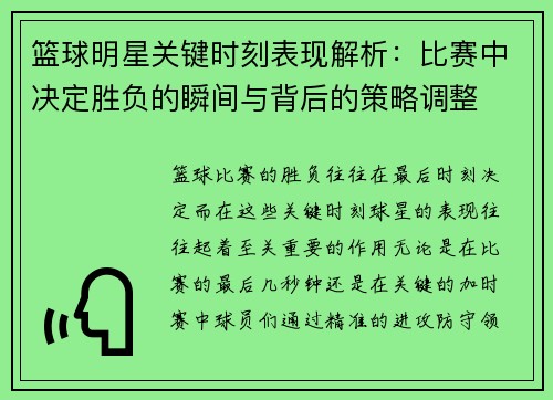 篮球明星关键时刻表现解析：比赛中决定胜负的瞬间与背后的策略调整