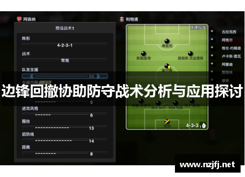 边锋回撤协助防守战术分析与应用探讨