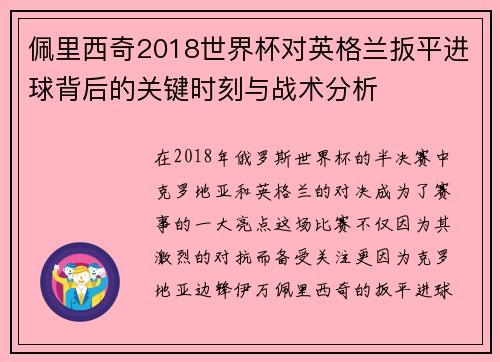 佩里西奇2018世界杯对英格兰扳平进球背后的关键时刻与战术分析