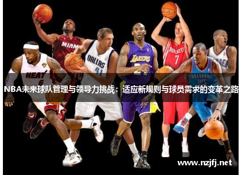 NBA未来球队管理与领导力挑战：适应新规则与球员需求的变革之路