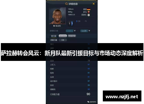 萨拉赫转会风云:新月队最新引援目标与市场动态深度解析